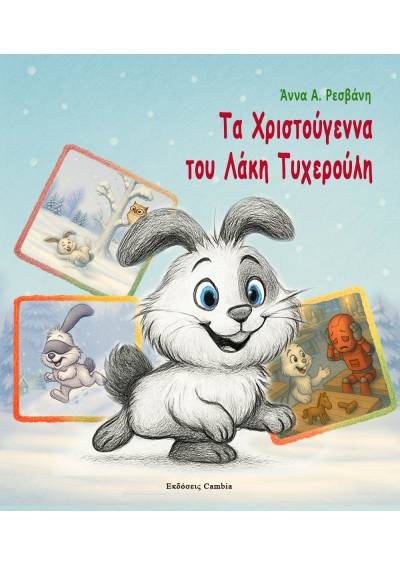 Τα Χριστούγεννα του Λάκη Τυχερούλη